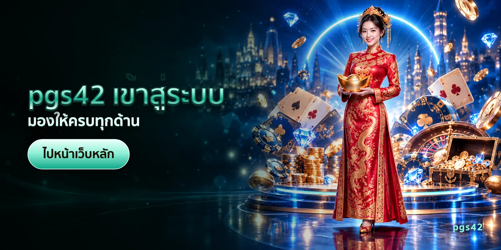 ภาพประกอบบทความ pgs42 เข้าสู่ระบบ — มองให้ครบทุกด้าน