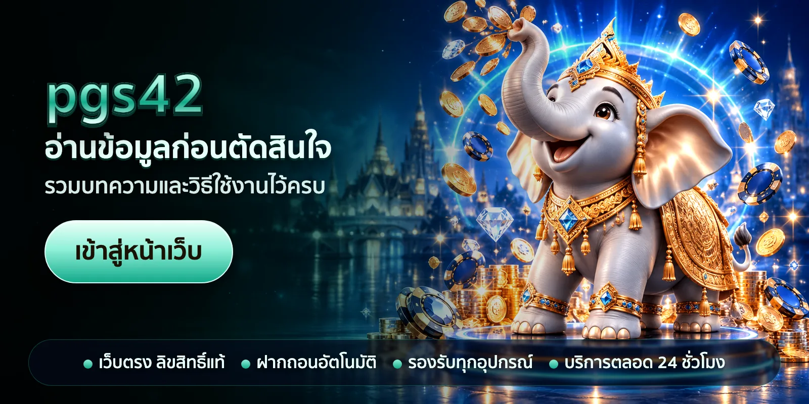 ภาพหัวเรื่องของ pgs42 ชุดที่ 2 — อ่านข้อมูลก่อนตัดสินใจ
